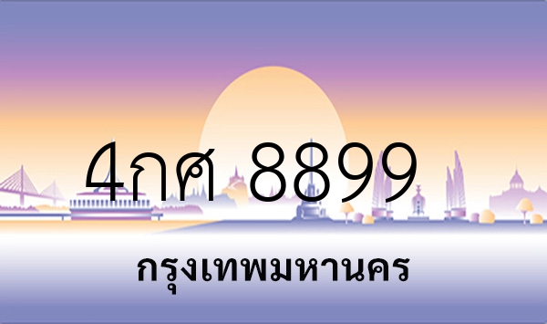 4กศ 8899